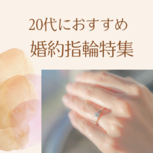 20代におすすめの婚約指輪特集1