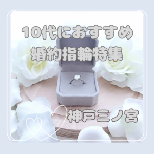 10代におすすめの婚約指輪