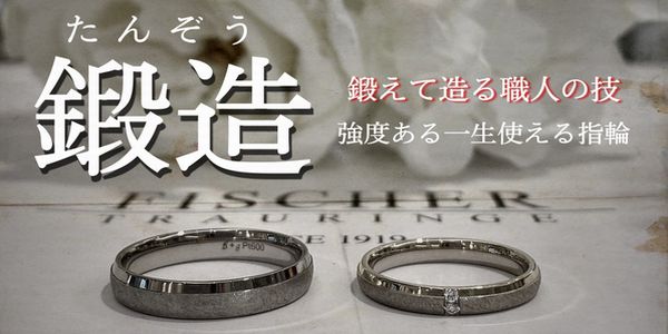 鍛造製法の結婚指輪　神戸三ノ宮