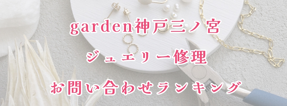 garden神戸三ノ宮お問い合わせが多いジュエリー修理ランキング1