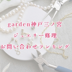 garden神戸三ノ宮お問い合わせが多いジュエリー修理ランキング2