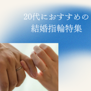 神戸l20代におすすめの結婚指輪2