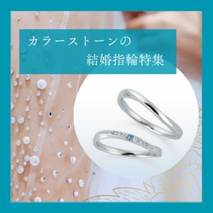 カラーストーンの結婚指輪特集アイキャッチ１