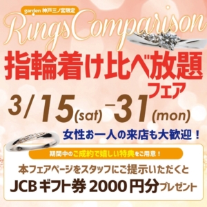 女性一人での来店も大歓迎！指輪着け比べ放題フェア｜3/15(土)~3/31(月)