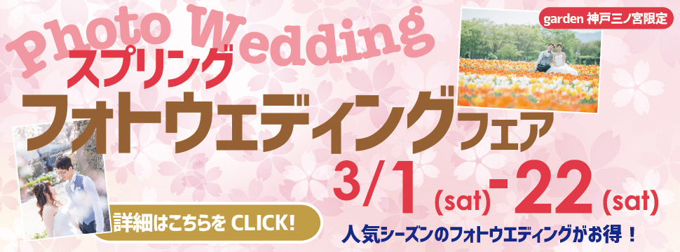 スプリングフォトウェディングフェア　3/1(土)～3/22(土)