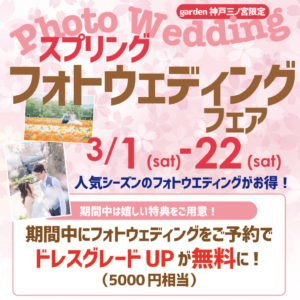 スプリングフォトウェディングフェア　3/1(土)～3/22(土)