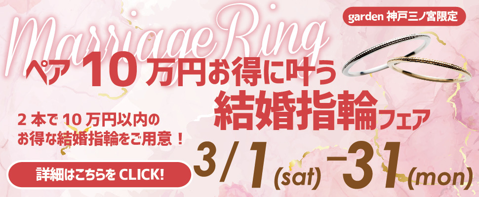 ペアで10万円台で揃う結婚指輪フェア｜3月1日～31日