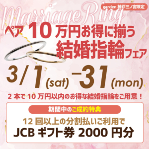 ペアで10万円台で揃う結婚指輪フェア｜3月1日～31日