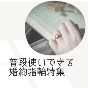 普段使いできる婚約指輪特集2