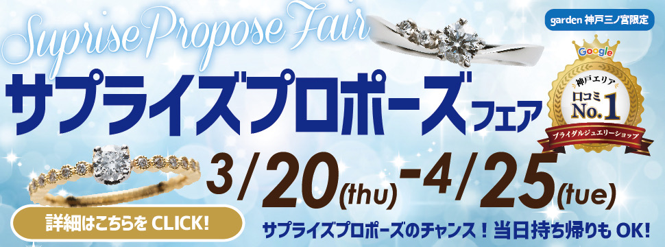 神戸｜サプライズプロポーズフェア｜3/20～4/25