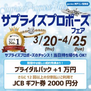 神戸｜サプライズプロポーズフェア｜3/20～4/25