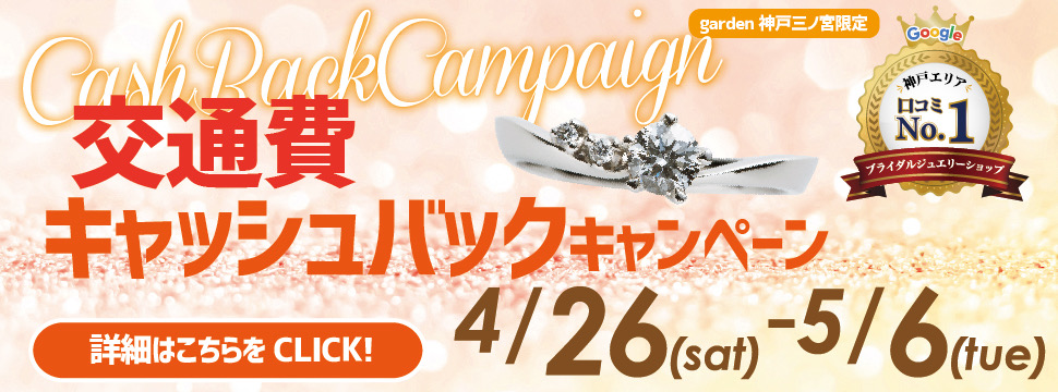 GW限定！交通費キャッシュバックキャンペーン