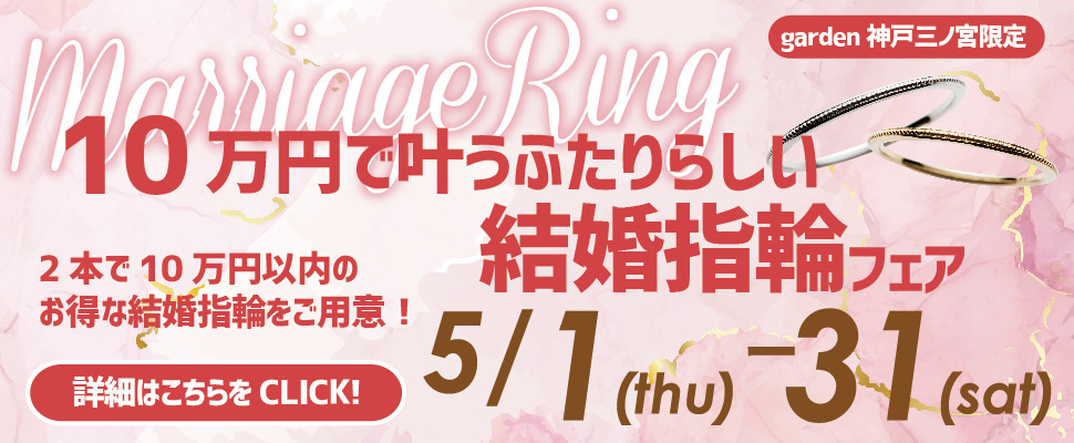 10万円で叶う“ふたりらしい”結婚指輪フェア｜神戸・三宮