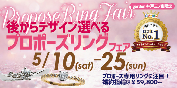 あとからデザインが選べる プロポーズリングフェア!|5/10~5/25