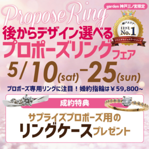 あとからデザインが選べる　プロポーズリングフェア！｜5/10～5/25