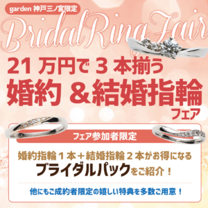 婚約指輪と結婚指輪が21万円で揃うフェア