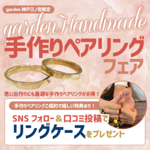 カップルさんに大人気！手作りペアリングフェア