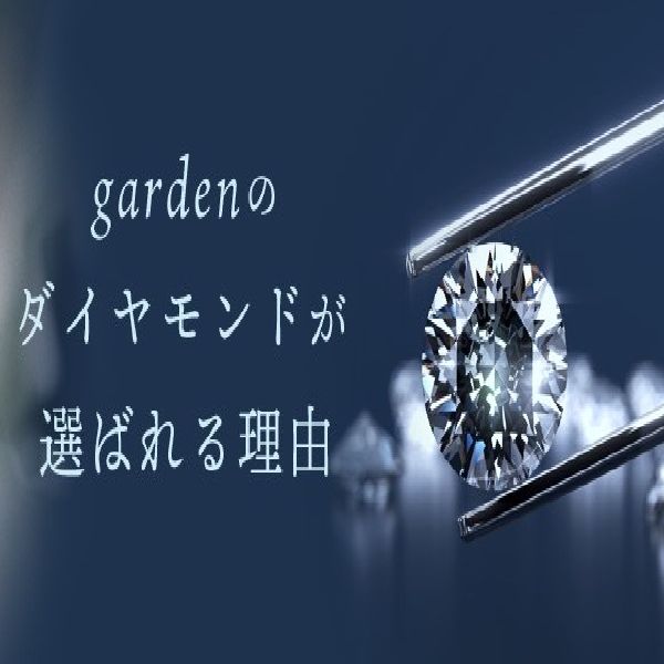 gardenのダイヤモンドが選ばれる理由