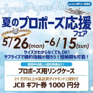 夏のプロポーズ応援フェア｜サイズが分からなくてもサプライズで贈れる、短納期可能◎