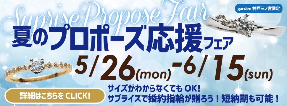夏のプロポーズ応援フェア｜サイズが分からなくてもサプライズで贈れる、短納期可能◎
