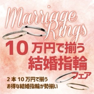 10万円で叶う結婚指輪フェア｜神戸・三宮