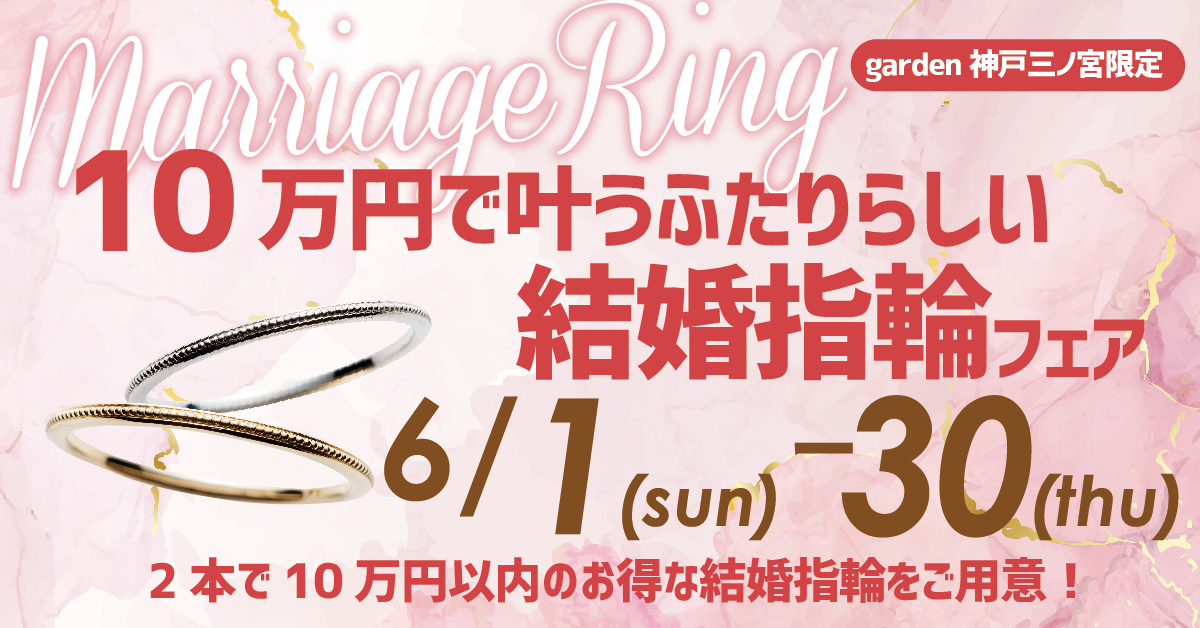10万円で叶う結婚指輪フェア|神戸・三宮