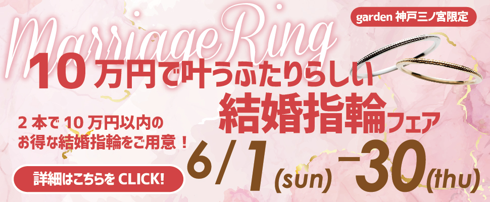 10万円で叶う結婚指輪フェア｜神戸・三宮