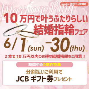 10万円で叶う結婚指輪フェア｜神戸・三宮