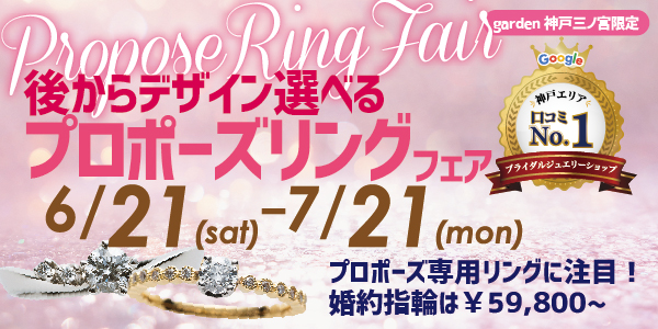 あとからデザインが選べる プロポーズリングフェア!|6/21~7/21