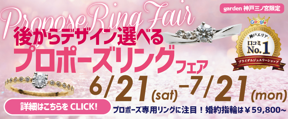 あとからデザインが選べる　プロポーズリングフェア！｜6/21～7/21