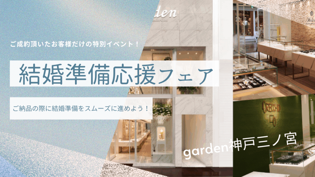 結婚準備応援フェア|6/7(土)・8(日)