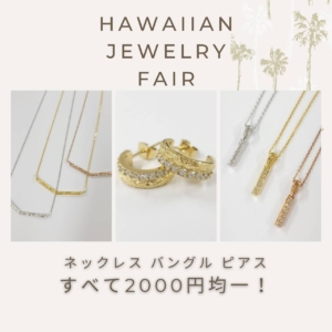 2000円均一！ハワイアンジュエリーフェア