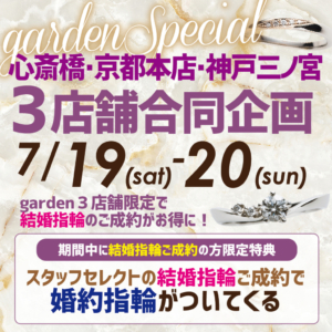 結婚指輪購入で婚約指輪がついてくる⁉garden神戸三ノ宮のお得なフェア