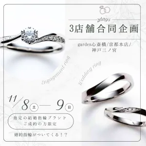 結婚指輪購入で婚約指輪がついてくる⁉garden神戸三ノ宮のお得なフェア