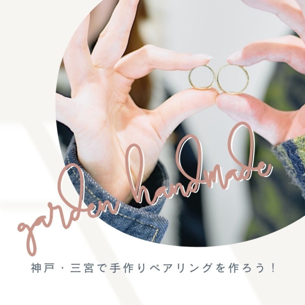 手作りペアリング