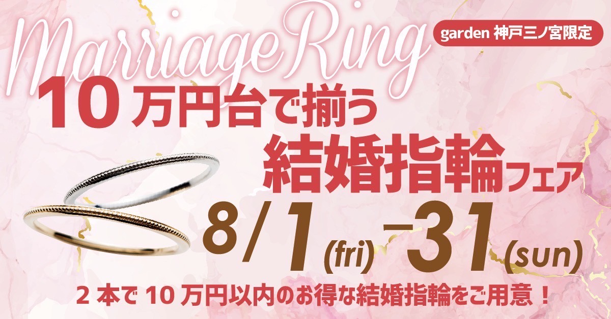 8/1～8/31まで！10万円台で叶う結婚指輪フェア｜神戸・三宮