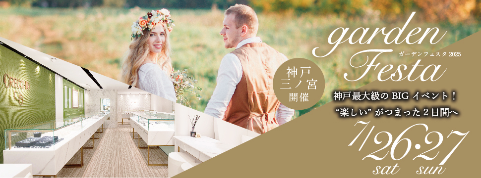 7月26日27日はgardenフェスタ