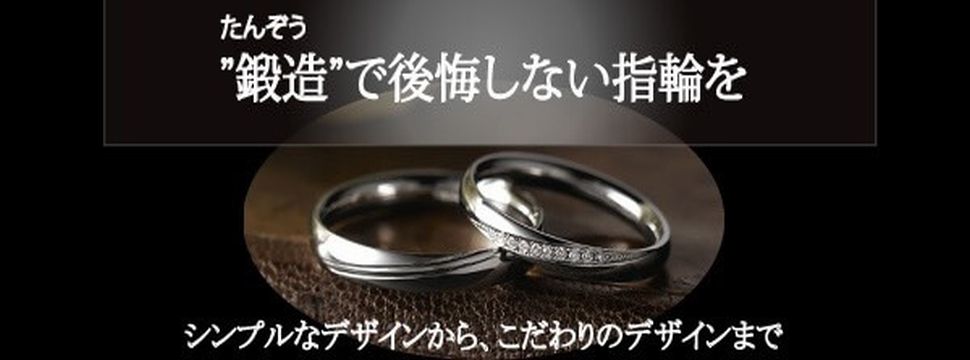 garden心斎橋鍛造製法