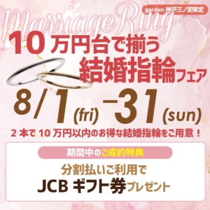 8/1～8/31まで！10万円台で叶う結婚指輪フェア｜神戸・三宮