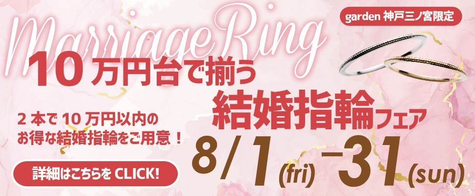 8/1～8/31まで！10万円台で叶う結婚指輪フェア｜神戸・三宮