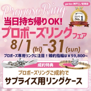 8/1～8/31限定｜即日持ち帰れるプロポーズリングフェア｜神戸・三宮