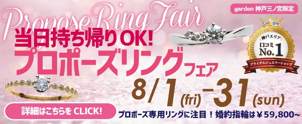 8/1～8/31限定｜即日持ち帰れるプロポーズリングフェア｜神戸・三宮