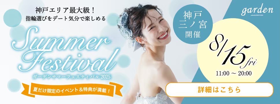 8/15お盆限定のイベント開催！結婚指輪・婚約指輪選びがお得になるgardenサマーフェスティバル2025