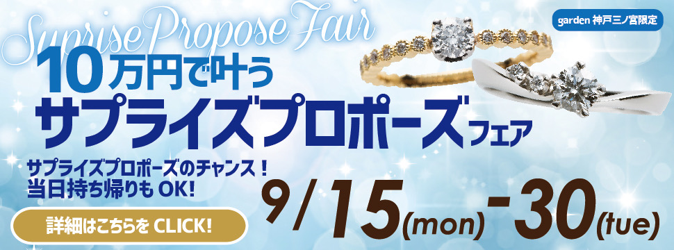 9/15～30限定♪10万円で叶うプロポーズリングフェア｜即日納品も可能