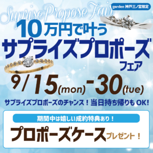 9/15～30限定♪10万円で叶うプロポーズリングフェア｜即日納品も可能