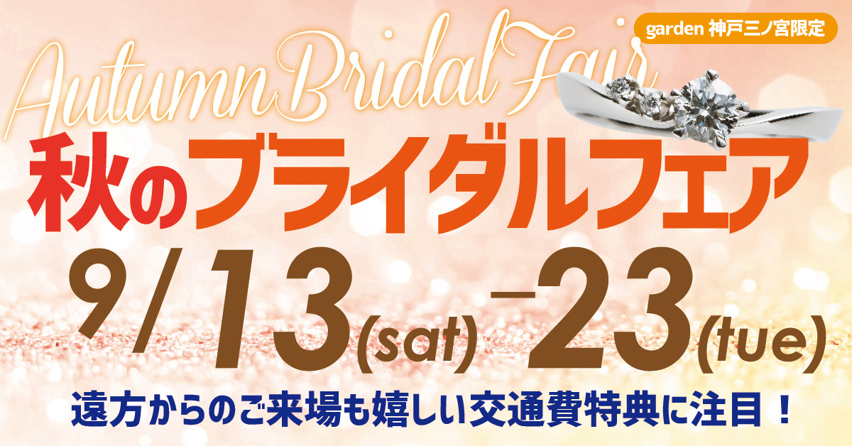 9/13~23限定♪Autumn Bridal fair|交通費キャッシュバックフェア
