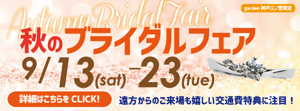 9/13～23限定♪Autumn Bridal fair｜交通費キャッシュバックフェア