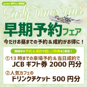 Early Times Fair｜来店するなら早い時間がお得♪13時までの来店＆成約特典プレゼント
