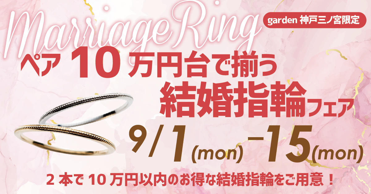 10万円台で揃う結婚指輪フェア9/1～9/15バナー１