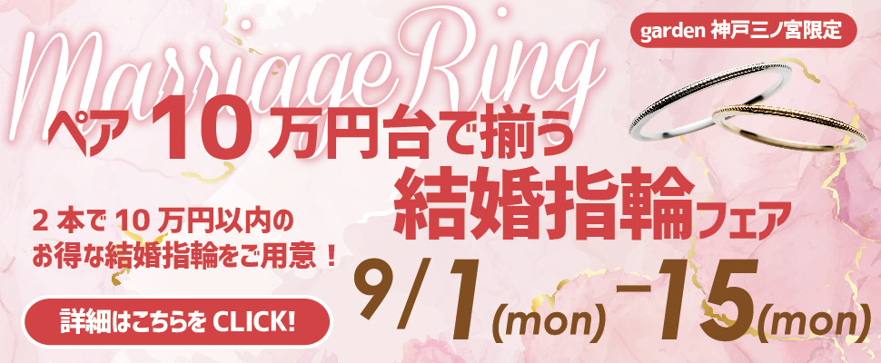 10万円台で叶う結婚指輪フェア｜9/1～9/15